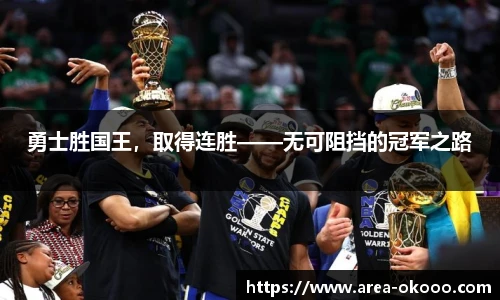 勇士胜国王，取得连胜——无可阻挡的冠军之路