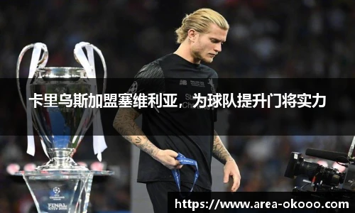 卡里乌斯加盟塞维利亚，为球队提升门将实力