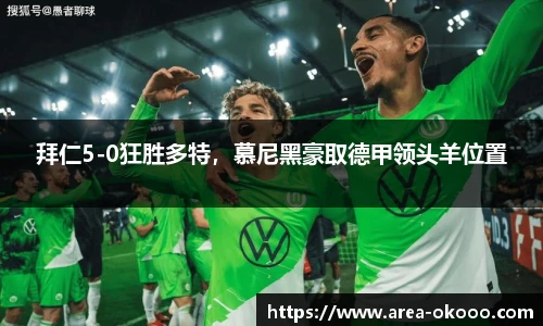 拜仁5-0狂胜多特，慕尼黑豪取德甲领头羊位置