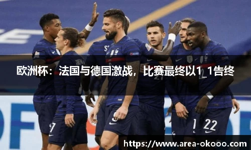 欧洲杯：法国与德国激战，比赛最终以1_1告终
