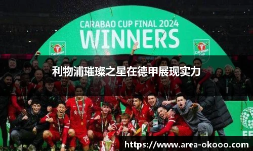 利物浦璀璨之星在德甲展现实力