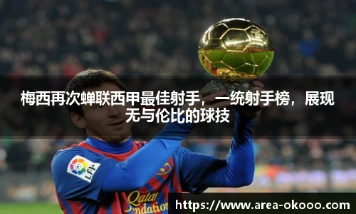 梅西再次蝉联西甲最佳射手，一统射手榜，展现无与伦比的球技