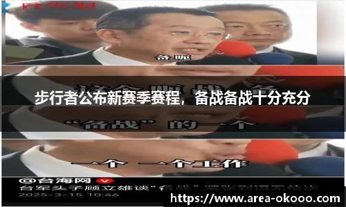 步行者公布新赛季赛程，备战备战十分充分