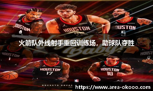 火箭队外线射手重回训练场，助球队夺胜