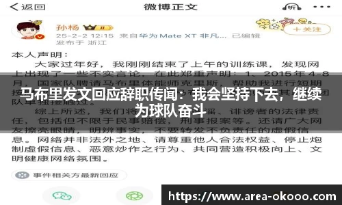 马布里发文回应辞职传闻：我会坚持下去，继续为球队奋斗