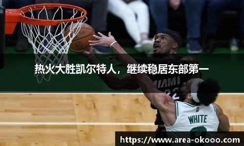 热火大胜凯尔特人，继续稳居东部第一