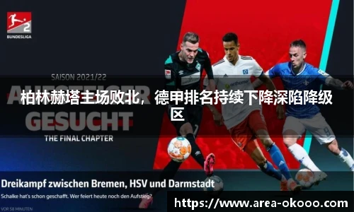 柏林赫塔主场败北，德甲排名持续下降深陷降级区