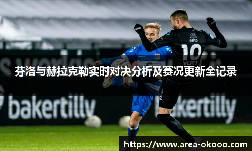 芬洛与赫拉克勒实时对决分析及赛况更新全记录