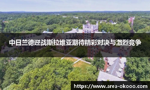 中日兰德迎战斯拉维亚期待精彩对决与激烈竞争