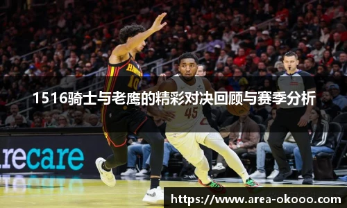 1516骑士与老鹰的精彩对决回顾与赛季分析