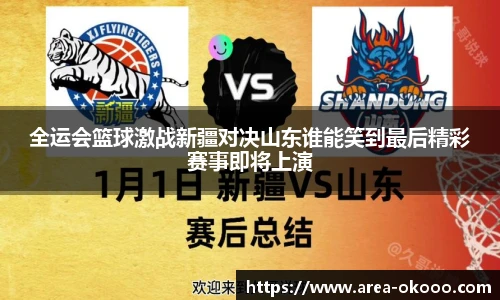 全运会篮球激战新疆对决山东谁能笑到最后精彩赛事即将上演