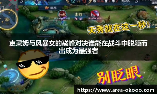 吏菜姆与风暴女的巅峰对决谁能在战斗中脱颖而出成为最强者