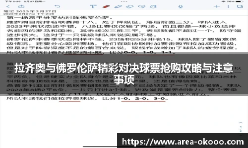 拉齐奥与佛罗伦萨精彩对决球票抢购攻略与注意事项