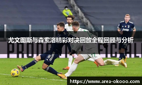 尤文图斯与森索洛精彩对决回放全程回顾与分析