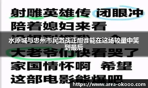 水原城与忠州市民激战正酣谁能在这场较量中笑到最后