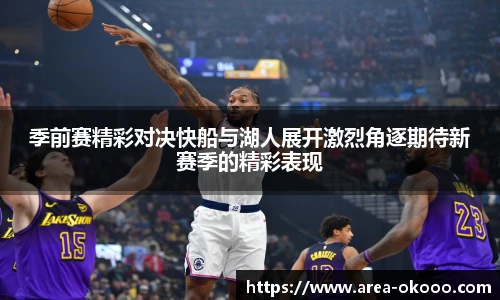 季前赛精彩对决快船与湖人展开激烈角逐期待新赛季的精彩表现