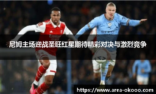 尼姆主场迎战圣旺红星期待精彩对决与激烈竞争