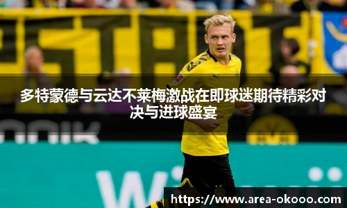 多特蒙德与云达不莱梅激战在即球迷期待精彩对决与进球盛宴